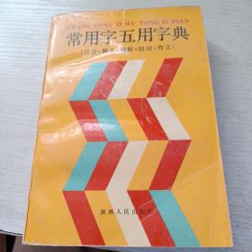 常用字五用字典 （注音、释义、辩析、组词、作文）