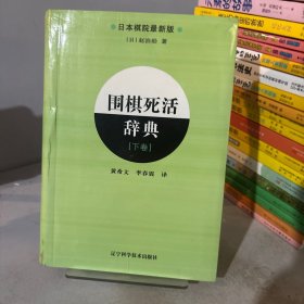 围棋死活辞典（下卷）