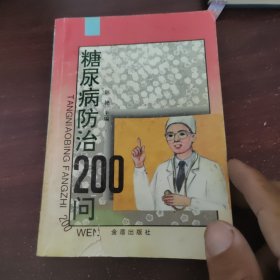 糖尿病防治200问