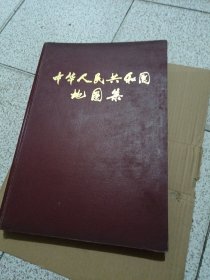 中华人民共和国地图集精装本 8开