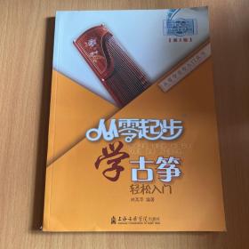 从零学音乐入门丛书：从零起步学古筝