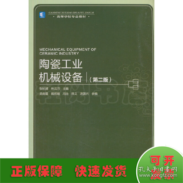 高等学校专业教材：陶瓷工业机械设备（第2版）