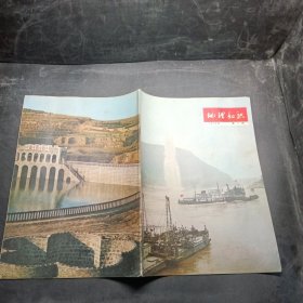 地理知识 1976年第7期