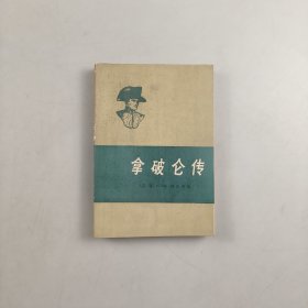 拿破仑传