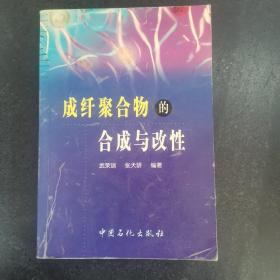 成纤聚合物的合成与改性；