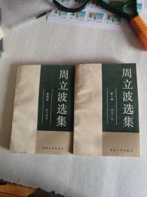 周立波选集-第1.4卷