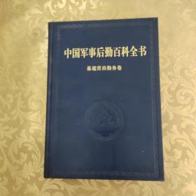 中国军事后勤百科全书