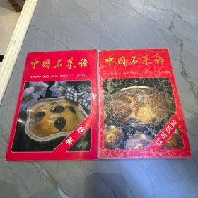 中国名菜谱：江苏风味 素菜（两本合售）