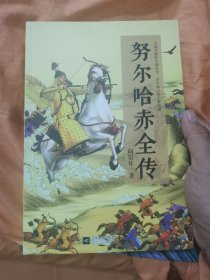 努尔哈赤全传