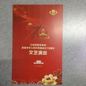 兰州市税务系统庆祝中华人民共和国成立70周年文艺演出 节目单