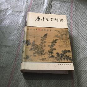 唐诗鉴赏辞典（签名本）