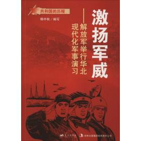 蓝天出版 激扬军威解放军举行华北现代化军事演习/共和国的历程