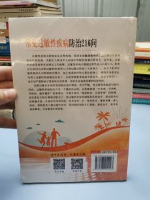 常见过敏性疾病防治216问（中国中西医结合学会委员、中华医学会变态反应学分会委员张静虹教授组织多 塑封