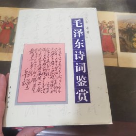 毛泽东诗词鉴赏