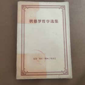 狄德罗哲学选集