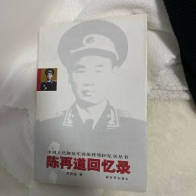 陈再道回忆录