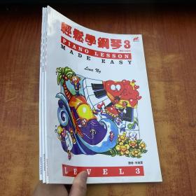 轻松学钢琴（1-3）