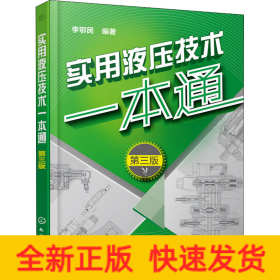實用液壓技術一本通 第3版