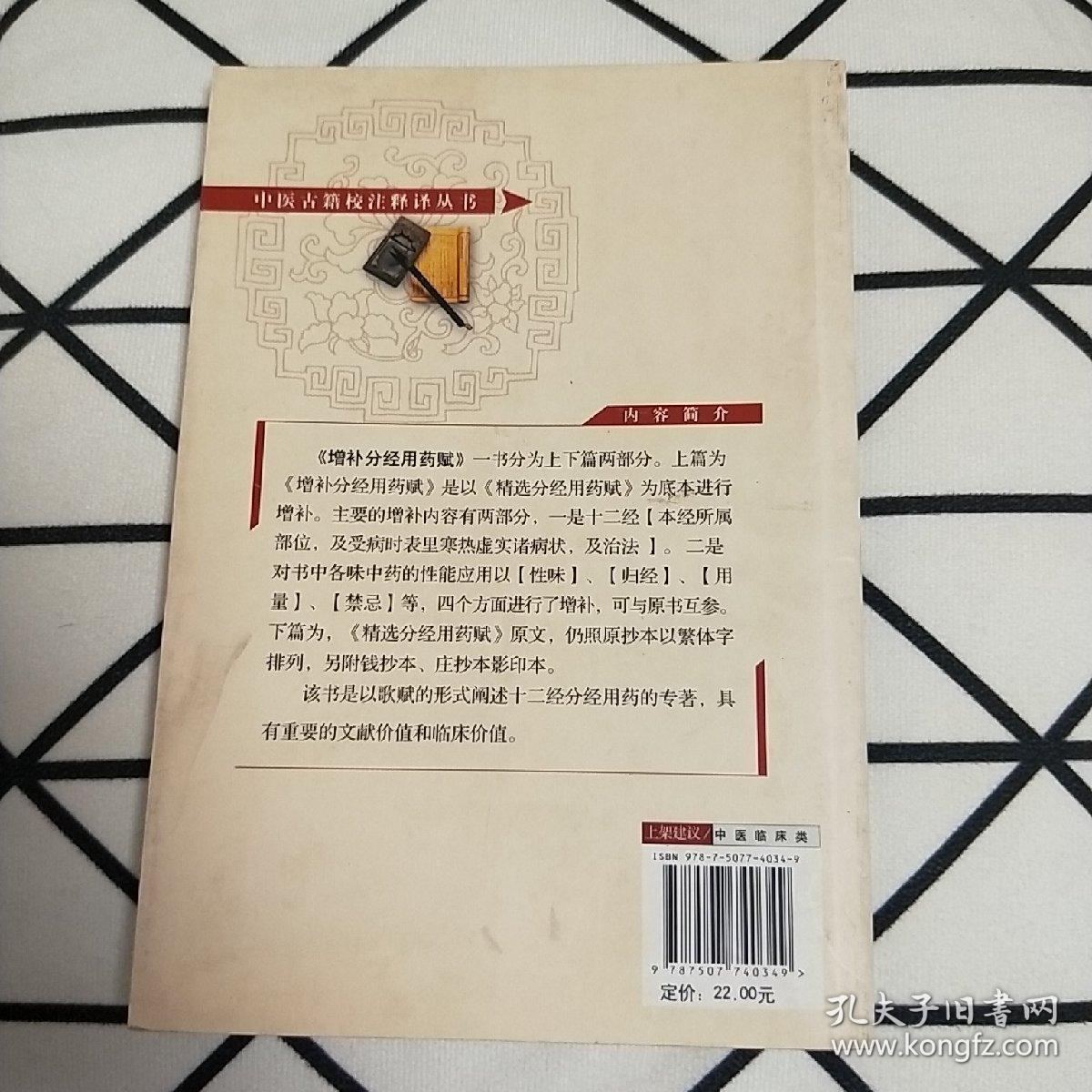 中医古籍校注释译丛书：增补分经用药赋