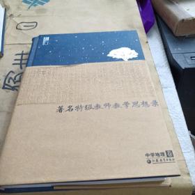 著名特级教师教学思想录 中学地理卷