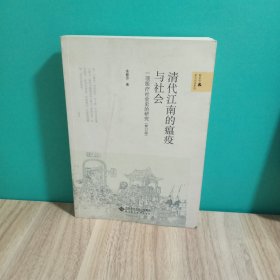 清代江南的瘟疫与社会：一项医疗社会史的研究