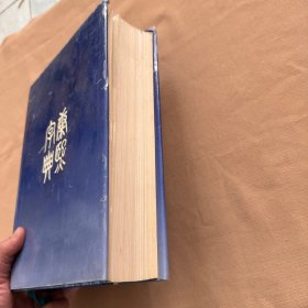 康熙字典