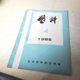 塑料 1985 4