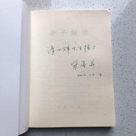 兰喜并签名本 老子解读 中华书局 作者简介:兰喜并，1955年生，毕业于北京大学哲学系。曾任山西省委党校副教授。长期从事中国哲学史和中国传统经典的教学和研究。著有《老子解读》（中华书局）《老子衍说》(人民出版社）等。