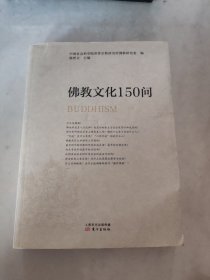 佛教文化150问