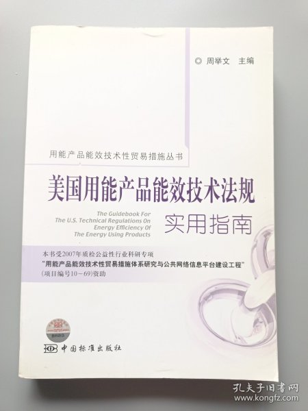 美国用能产品能效技术法规实用指南