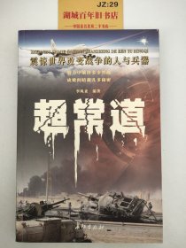 超常道：震惊世界改变战争的人与兵器