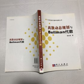 离散动态规划与Bellman代数