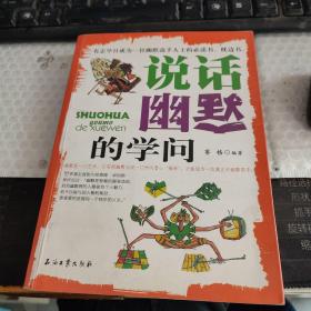 说话幽默的学问