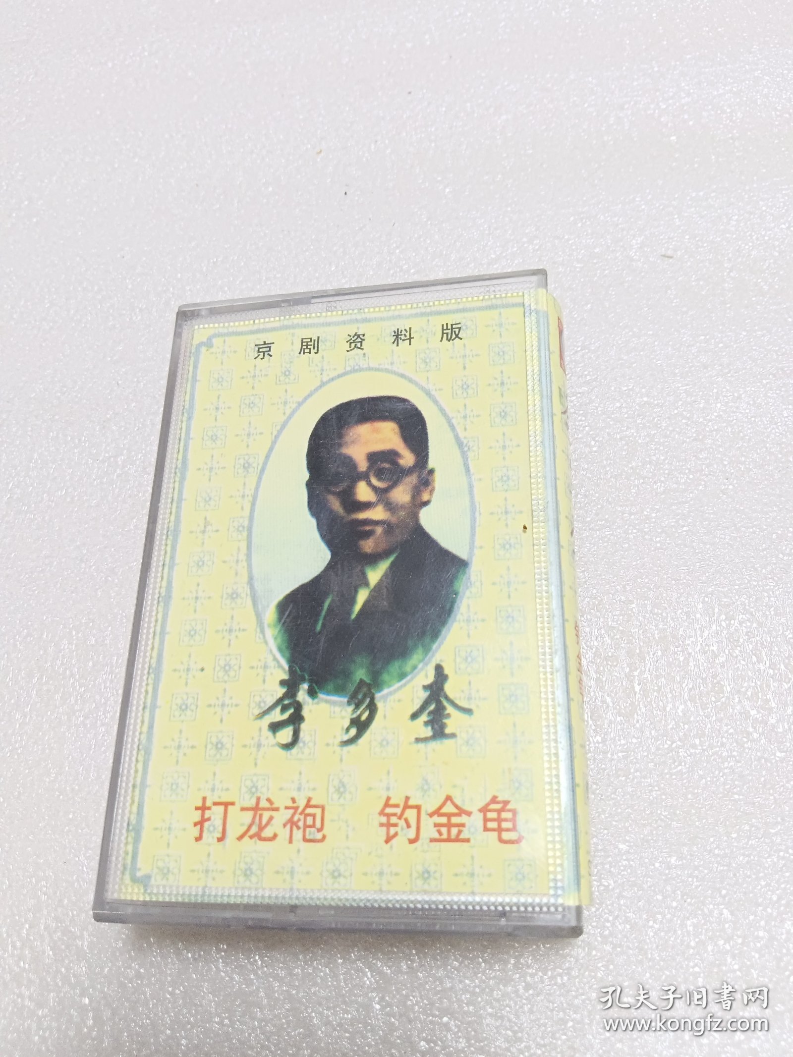 磁带 ：李多奎 钓金龟 打龙袍