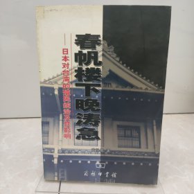 春帆楼下晚涛急：日本对台湾的殖民统治及影响