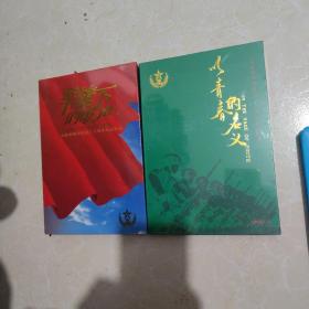 总政歌舞团建团六十周年纪念特辑《军旗下的歌声》/《以青春的名义》DVD.精装D9碟.全新未拆封，