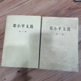 邓小平文选  （2.3卷）
