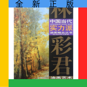 林彩君油畫藝術(shù)/中國當代實力派油畫精品叢書