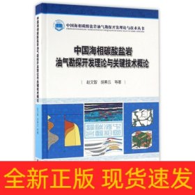 中国海相碳酸盐岩油气勘探开发理论与关键技术概论