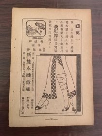 万一丝袜…！民国上海新施永织造厂-飞艇牌国货宽紧带广告；单页双面广告画.宣传画.广告页.广告纸