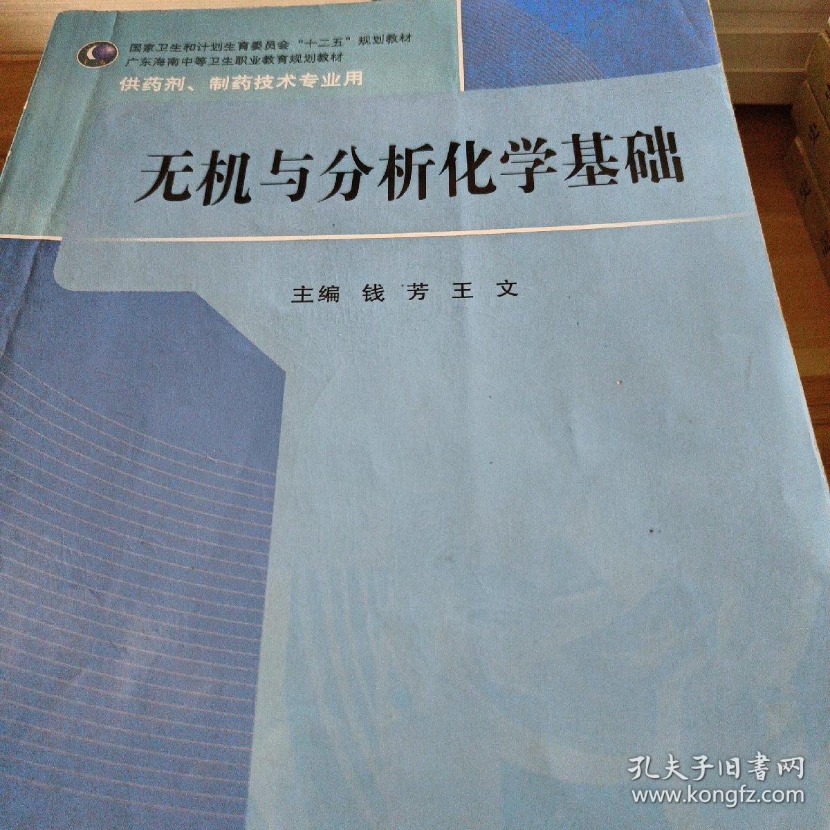 无机与分析化学基础