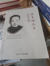 黄玉珊先生纪念文集