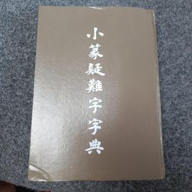 小篆疑难字字典