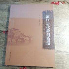 浦江历代碑刻拾遗 （全新未拆封）