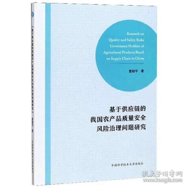 基于供应链的我国农产品质量安全风险治理问题研究