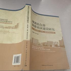 城郊结合部和谐社区建设研究：基于温州·杭州·湖州的实证分析