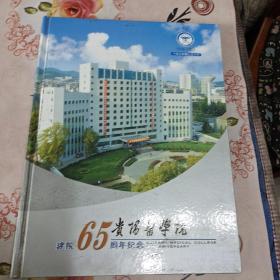 贵阳医学院建院65周年纪念 邮册 实物图