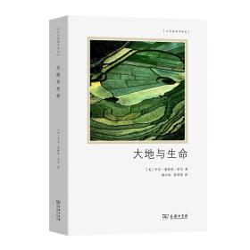 大地与生命 各国地理 (美)卡尔·奥特温·索尔 新华正版