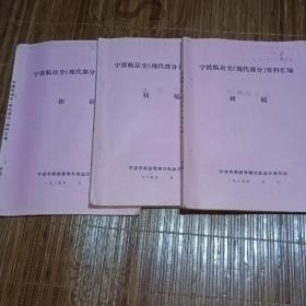 宁波航运史(现代部分)资料汇编(3册)