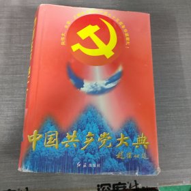 中国共产党大典